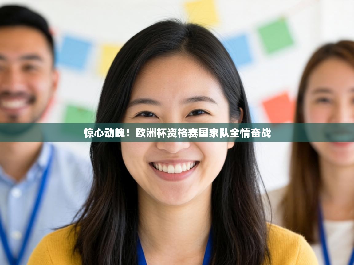 惊心动魄！欧洲杯资格赛国家队全情奋战  第2张