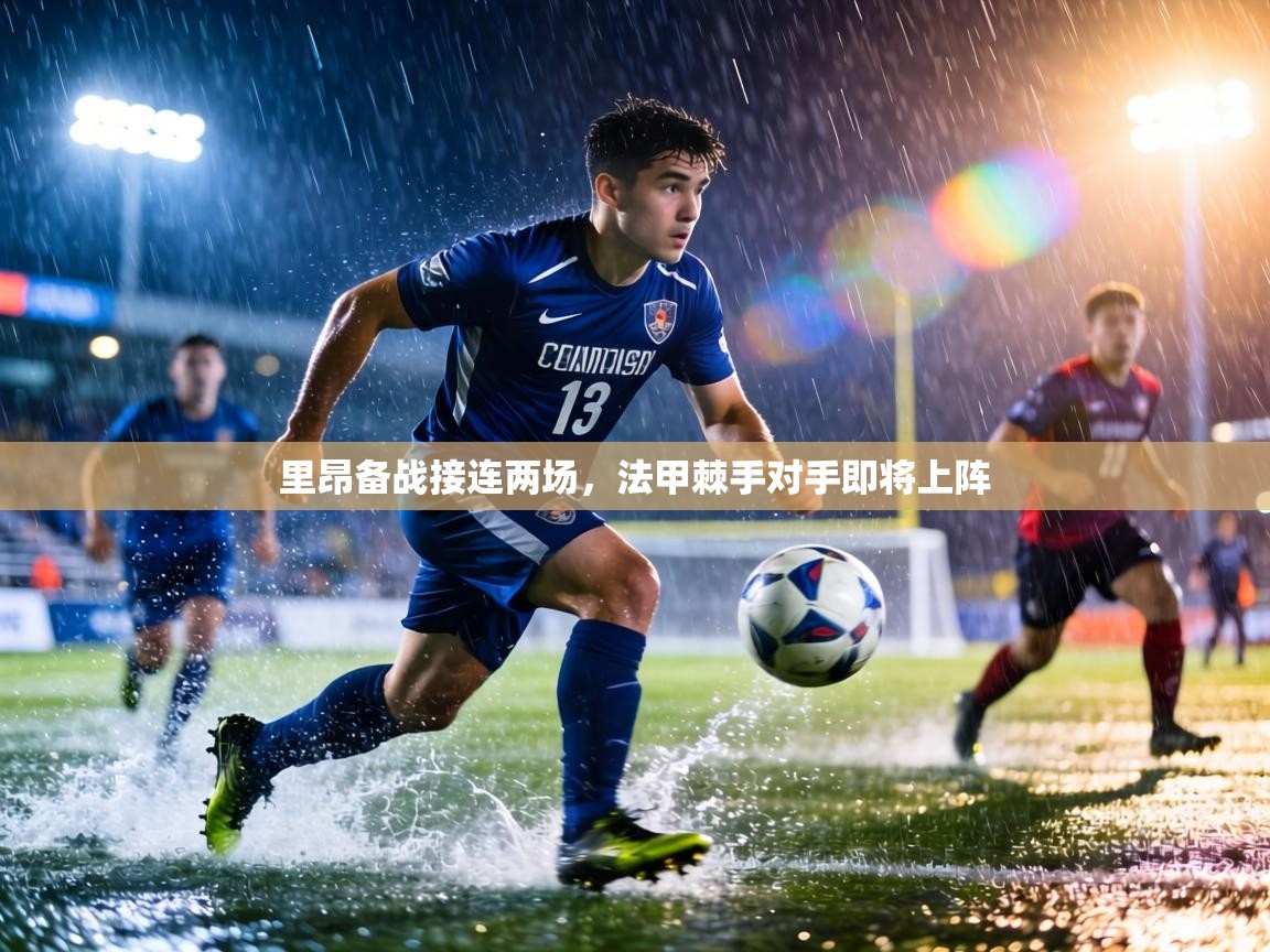 里昂备战接连两场，法甲棘手对手即将上阵  第1张