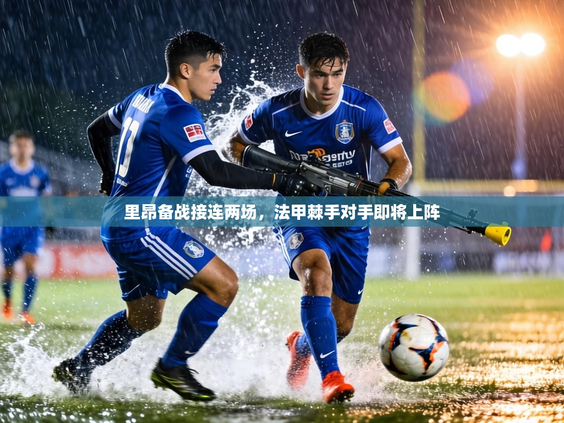 里昂备战接连两场，法甲棘手对手即将上阵  第2张