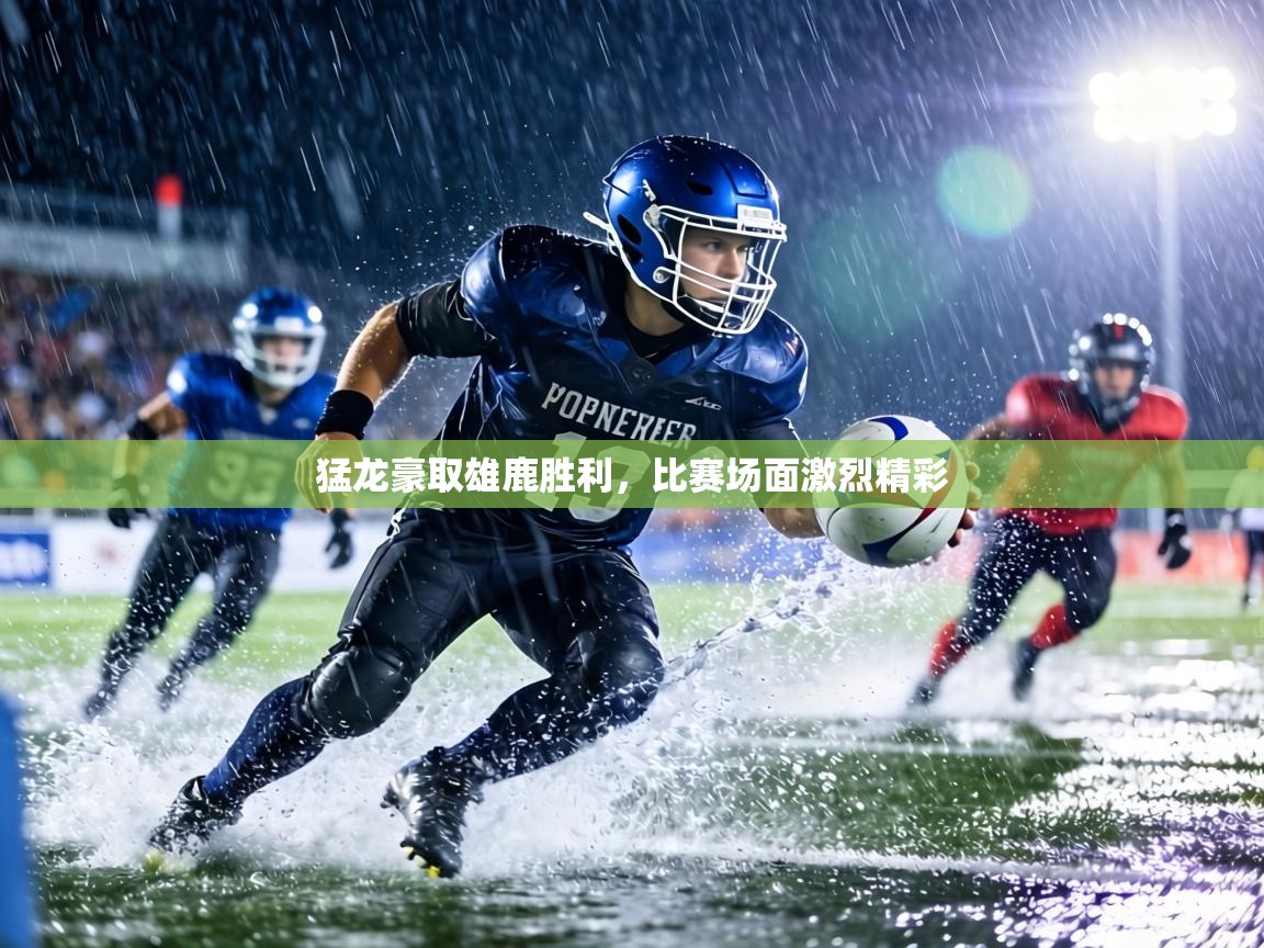 猛龙豪取雄鹿胜利，比赛场面激烈精彩  第1张