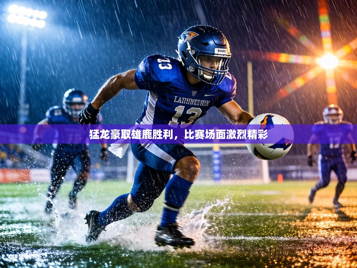 猛龙豪取雄鹿胜利，比赛场面激烈精彩  第2张