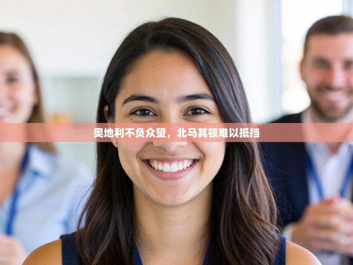 奥地利不负众望,北马其顿难以抵挡 第1张