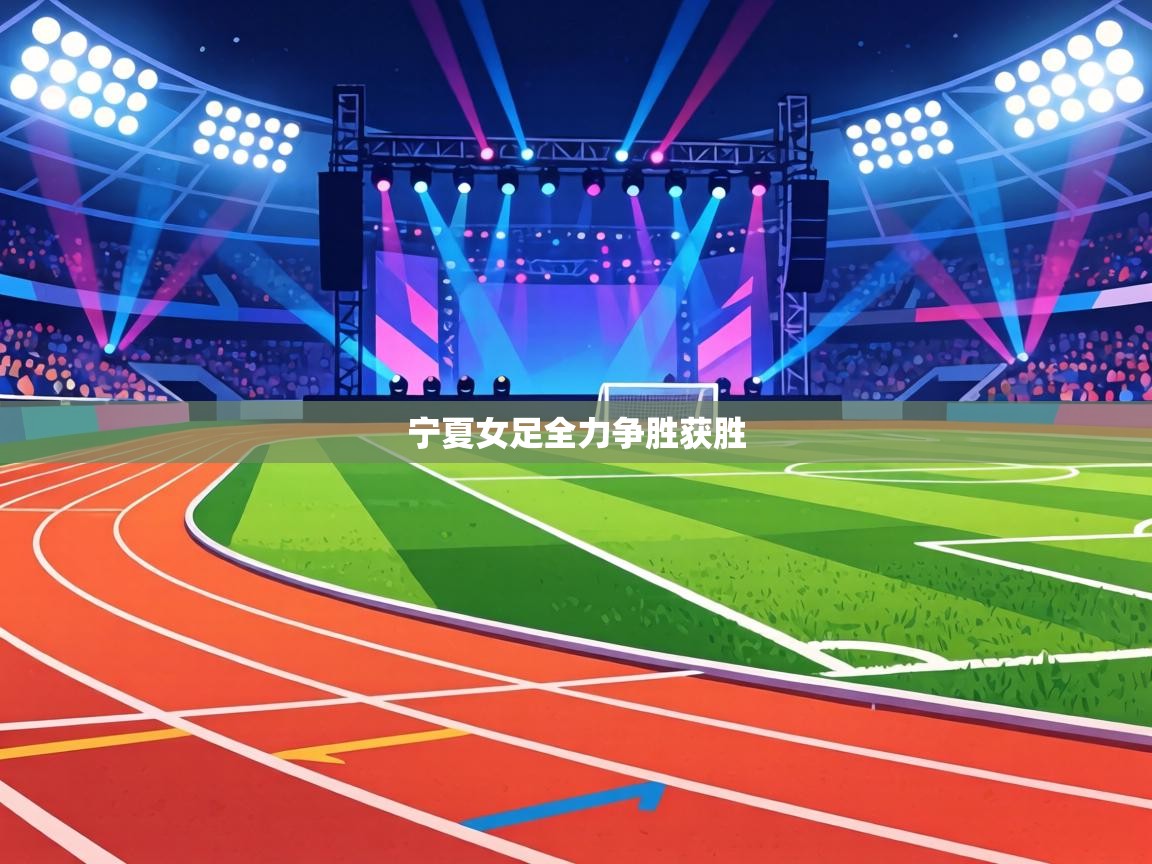 宁夏女足全力争胜获胜 第1张