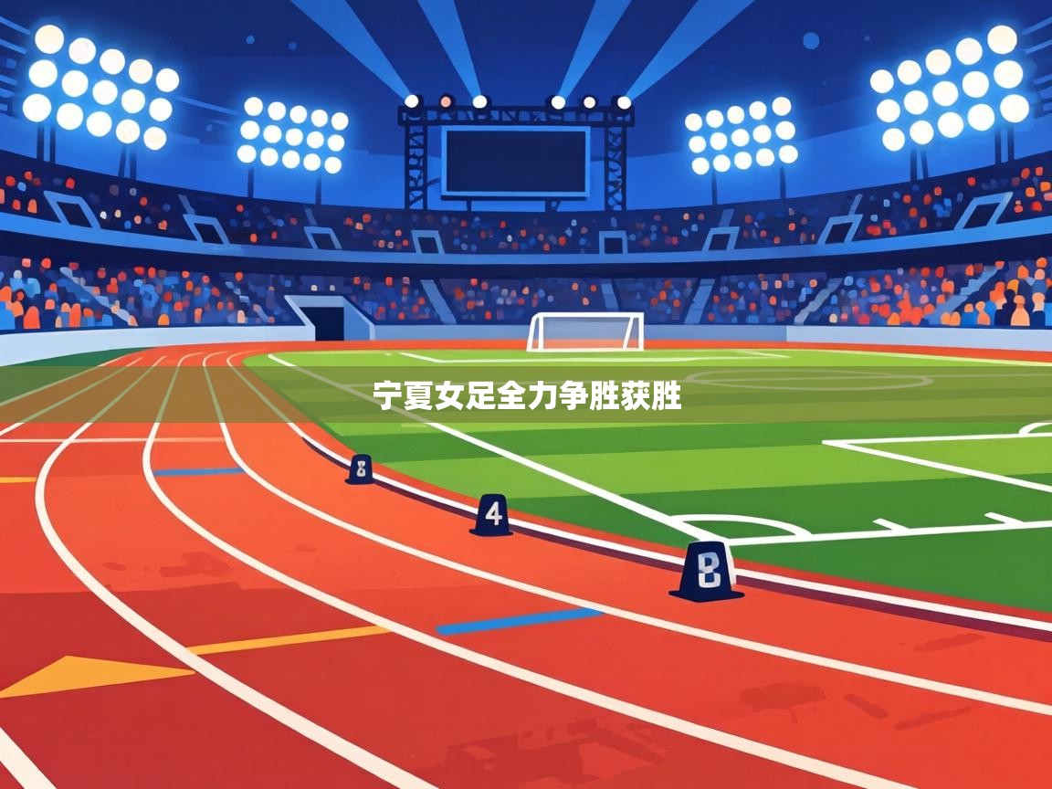 宁夏女足全力争胜获胜 第2张