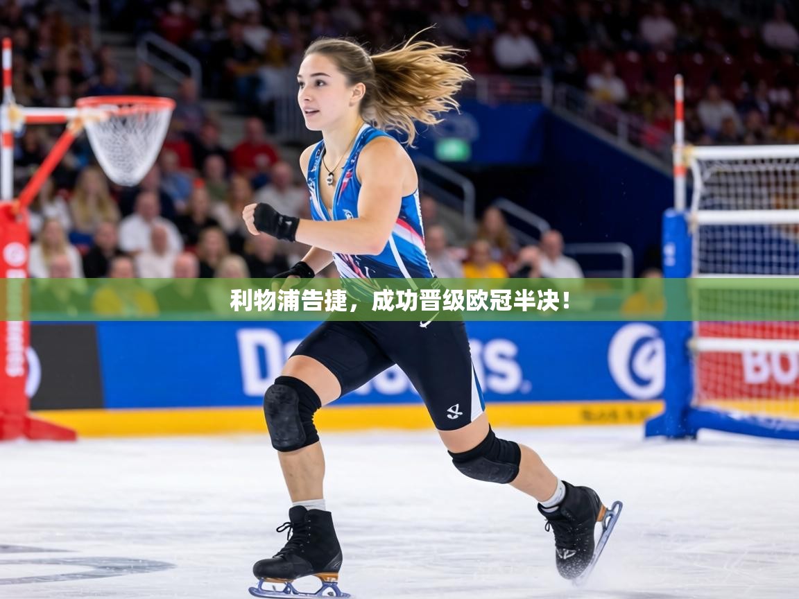 利物浦告捷，成功晋级欧冠半决！  第1张