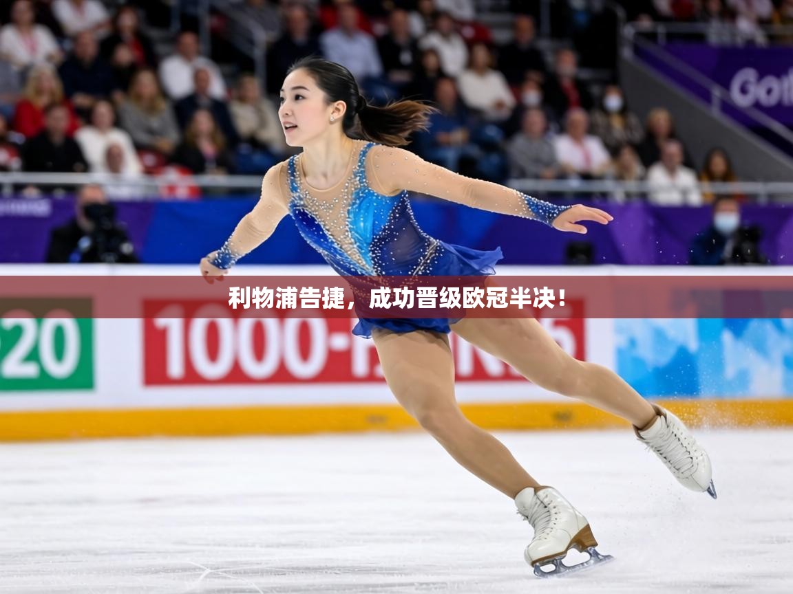 利物浦告捷，成功晋级欧冠半决！  第2张